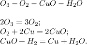 O_3 - O_2 - CuO - H_2O \\ \\ &#10;2O_3 = 3O_2; \\ &#10;O_2 + 2Cu = 2CuO; \\ &#10;CuO + H_2 = Cu + H_2O.