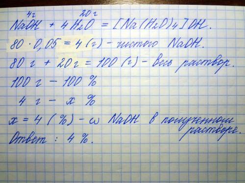 Враствор гидроксида натрия массой 80 г с массовой долей 0.05 добавили воду массой 20 г. массовая дол