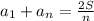 a_1+a_n= \frac{2S}{n}