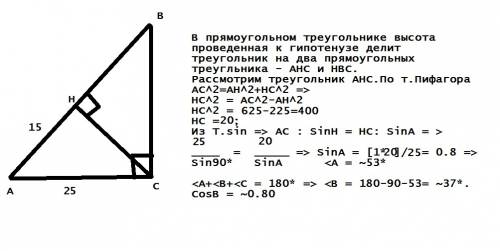 Втреугольнике abc угол c равен 90∘, ch — высота, ac=25, ah=15. найдите cosb. поподробнее, , а то я д