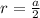 r= \frac{a}{2}