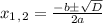 x_1_,_2 = \frac{-bб \sqrt{D} }{2a}