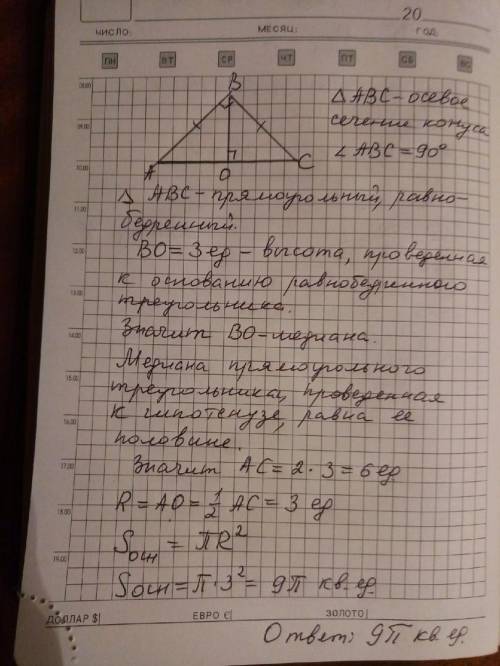 Осевое сечение конуса- прямоугольный треугольник,найдите площадь основания конуса, если его высота р