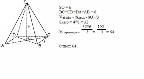 Вправильной четырехугольной пирамиде сторона основания 8см. высота 6см. найти объем пирамиды.