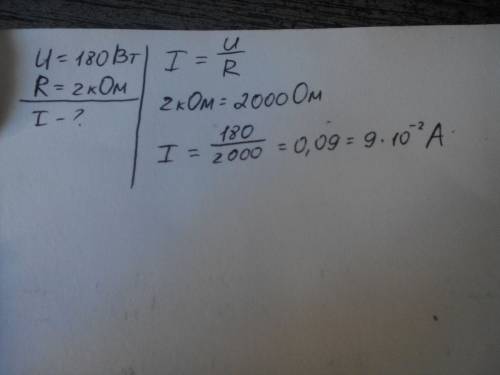 С. потужність нагрівальеого елемента 180вт. якою повинна бути сила струму в ньому якщо, його опір 2
