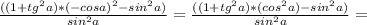 \frac{((1+tg^2a)*(-cosa)^2-sin^2a)}{sin^2a}=\frac{((1+tg^2a)*(cos^2a)-sin^2a)}{sin^2a}=