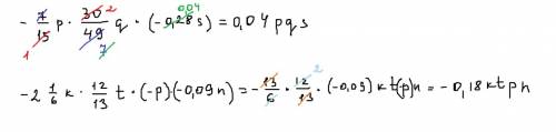 Выражение и подчеркните его коэффициент а) -0,6a*(-3b)= б) -7/15p*30/49q*(-0.28s)= в) -2 1/6k*12/13t