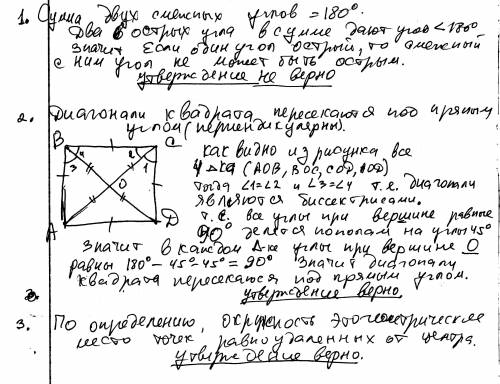 1) если угол острый, то смежный с ним угол также является острым. 2) диагонали квадрата взаимно перп