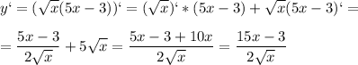 \displaystyle y`=(\sqrt{x} (5x-3))`=(\sqrt{x})`*(5x-3)+\sqrt{x}(5x-3)`=\\\\=\frac{5x-3}{2\sqrt{x} }+5\sqrt{x} =\frac{5x-3+10x}{2\sqrt{x}}=\frac{15x-3}{2\sqrt{x}}