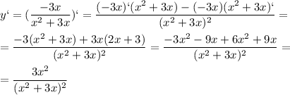 \displaystyle y`=(\frac{-3x}{x^2+3x})`=\frac{(-3x)`(x^2+3x)-(-3x)(x^2+3x)`}{(x^2+3x)^2}=\\\\=\frac{-3(x^2+3x)+3x(2x+3)}{(x^2+3x)^2}=\frac{-3x^2-9x+6x^2+9x}{(x^2+3x)^2}=\\\\=\frac{3x^2}{(x^2+3x)^2}