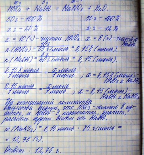 К50 г 20% раствора азотной кислоты прилили 50 г 12% раствора гидроксида натрия.какова масса образова