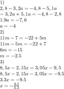 1) \\ 2,8-3,2a=-4,8-5,1a \\ &#10;-3,2a+5,1a=-4,8-2,8 \\ &#10;1.9a=-7,6 \\ &#10;a=-4 \\ 2) \\ 11m-7=-22+5m \\ 11m-5m=-22+7 \\ 6m=-15 \\ m=-2.5 \\ 3) \\ 8,5x-2,15x=3,05x-9,5 \\ 8,5x-2,15x-3,05x=-9.5 \\ 3.3x=-9.5 \\ x=- \frac{9.5}{3.3}