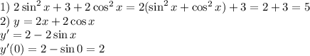 1)\;2\sin^2x+3+2\cos^2x=2(\sin^2x+\cos^2x)+3=2+3=5\\2)\;y=2x+2\cos x\\y'=2-2\sin x\\y'(0)=2-\sin0=2