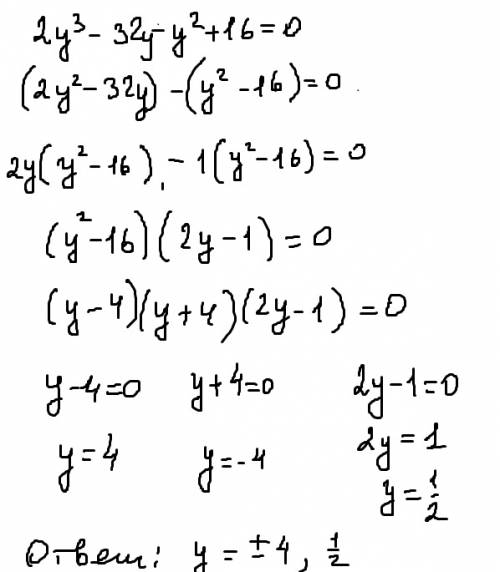 2y3-32-y2+16=0 два игрик в кубе минус тридцать два минус игрик в квадрате плюс шестнадцать равно нол