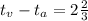 t_v - t_a = 2\frac{2}{3}