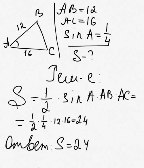 Втреуголнике одна из сторон равна 12,другая 16,а синус угла между ними 1/4. найдите площадь треуголн