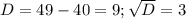 D=49-40=9; \sqrt{D}=3