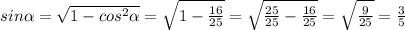 sin \alpha = \sqrt{1- cos^{2} \alpha } = \sqrt{1- \frac{16}{25} }= \sqrt{ \frac{25}{25}- \frac{16}{25} }= \sqrt{ \frac{9}{25} }= \frac{3}{5}