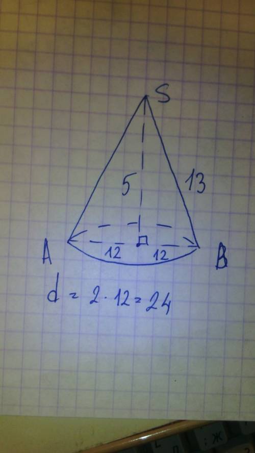 Высота конуса равна 5см,а образующая равна 13см.найдите диаметр основания.