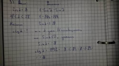 Найти ctg a, если cos a=8/17 и 3п/2