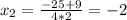 x_2=\frac{-25+9}{4*2}=-2