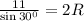 \frac{11}{\sin 30^0}=2R