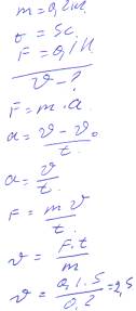 16. на покоящееся тело массой 0,2 кг действует в течение 5 с. сила 0,1н. какую скорость приобретет т