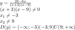 y=\frac{24-6x}{(x+3)(x-9)} \\ (x+3)(x-9) \neq 0 \\ x_1 \neq -3 \\ x_2 \neq 9 \\ D(y)=(-\infty;-3)(-3;9)U(9;+\infty)