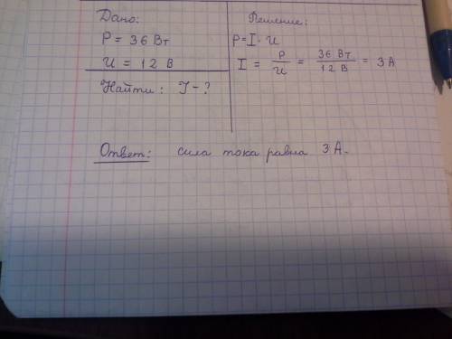 Электрическая лампа мощностью 36 вт рассчитана на напряжение 12 в. определите силу тока в лампе: