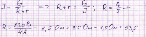 Эдс источника тока равно 220 вольт, внутреннее сопротивление 1,5 ом. какое надо взять сопротивление