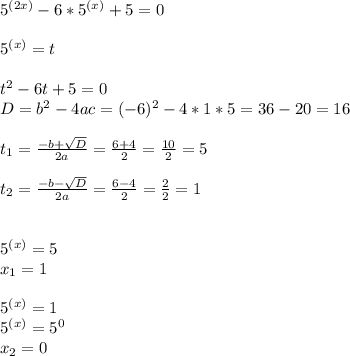 5^{(2x)}-6*5^{(x)}+5=0 \\ \\ 5^{(x)}=t \\ \\ t^2-6t+5=0 \\ D=b^2-4ac=(-6)^2-4*1*5=36-20=16 \\ \\ t_{1}= \frac{-b+ \sqrt{D} }{2a} = \frac{6+4}{2} = \frac{10}{2} =5 \\ \\ t_{2}= \frac{-b- \sqrt{D} }{2a} = \frac{6-4}{2} = \frac{2}{2} =1 \\ \\ \\ 5^{(x)}=5 \\ x_1=1 \\ \\ 5^{(x)}=1 \\ 5^{(x)}=5^0 \\ x_2=0