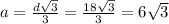 a= \frac{d \sqrt{3} }{3} = \frac{18 \sqrt{3} }{3} =6 \sqrt{3}