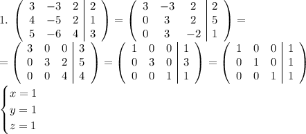 1.\;\left(\begin{array}{ccc|c}3&-3&2&2\\4&-5&2&1\\5&-6&4&3\end{array}\right)=\left(\begin{array}{ccc|c}3&-3&2&2\\0&3&2&5\\0&3&-2&1\end{array}\right)=\\=\left(\begin{array}{ccc|c}3&0&0&3\\0&3&2&5\\0&0&4&4\end{array}\right)=\left(\begin{array}{ccc|c}1&0&0&1\\0&3&0&3\\0&0&1&1\end{array}\right)=\left(\begin{array}{ccc|c}1&0&0&1\\0&1&0&1\\0&0&1&1\end{array}\right)\\\begin{cases}x=1\\y=1\\z=1\end{cases}