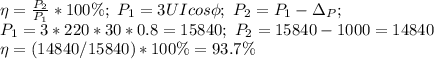 \eta= \frac{P_2}{P_1}*100\%; \ P_1=3UIcos\phi; \ P_2=P_1-\Delta_P; \\ P_1=3*220*30*0.8=15840; \ P_2=15840-1000=14840 \\ \eta=(14840/15840)*100\%=93.7\%