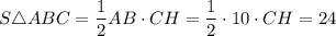 S\triangle ABC = \dfrac{1}{2} AB \cdot CH = \dfrac{1}{2} \cdot 10 \cdot CH = 24