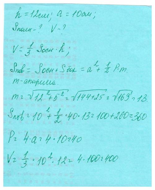 Вправельной четырехугольной пирамиде сторона основани равна 10 см, а высота - 12 см.найдите площадь