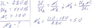 Трансформатор подключен к сети переменного тока с напряжением 220в а на выходе равно 110в. первичная