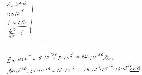 Определить в килоэлектрон-вольтах энергию покоя частицы с массой 8*10^-34 степени . кг