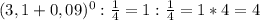 (3,1+0,09)^{0}: \frac{1}{4}=1: \frac{1}{4}=1*4=4 \\