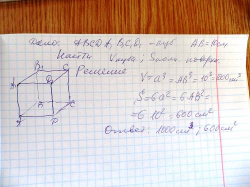 Найти v и s поля поверхности куба,если ребро равно 10см