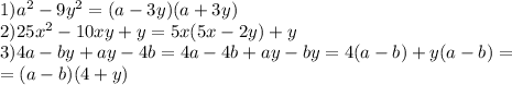 1) a^{2} -9y^{2} =(a-3y)(a+3y) \\ 2)25 x^{2} -10xy+y=5x(5x-2y)+y \\ 3)4a-by+ay-4b=4a-4b+ay-by=4(a-b)+y(a-b)= \\ =(a-b)(4+y)