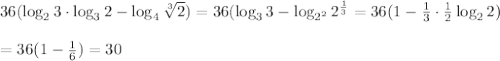 36(\log_2 3\cdot \log_3 2-\log_4 \sqrt[3]{2} ) =36(\log_3 3-\log_{2^2}2^{ \frac{1}{3} }=36(1- \frac{1}{3} \cdot \frac{1}{2} \log_2 2)\\\\=36(1- \frac{1}{6})=30