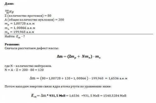 Определить энергию связи ядра атома ртути