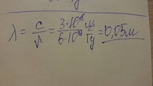 На какую длину волны настроен радиоприемник если частота испускаемых колебаний равна 6 ггц