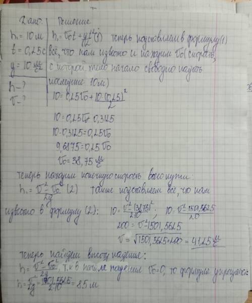 Свободно тело последние 10 м за 0,25 с. определите высоту падения и скорость в момент приземления.