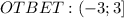 OTBET:(-3;3]