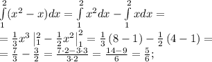 \int\limits_1^2(x^2-x)dx=\int\limits_1^2x^2dx-\int\limits_1^2xdx=\\&#10;=\frac13x^3\left|_1^2-\frac12x^2\right|_1^2=\frac13\left(8-1\right)-\frac12\left(4-1\right)=\\&#10;=\frac73-\frac32=\frac{7\cdot2-3\cdot3}{3\cdot2}=\frac{14-9}{6}=\frac56;