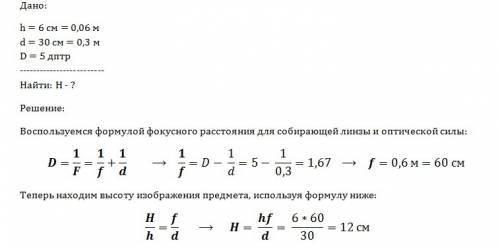 Предмет высотой 6 см расположен на главной оптической оси тонкой собирательной линзы расположенной н