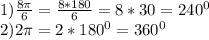 1) \frac{8 \pi }{6} = \frac{8*180}{6} =8*30=240^{0} \\ &#10;2)2 \pi =2*180^{0}=360^{0} \\