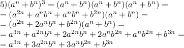 5)(a^n+b^n)^3=(a^n+b^n)(a^n+b^n)(a^n+b^n)= \\ &#10;=(a^{2n}+a^nb^n+a^nb^n+b^{2n})(a^n+b^n)= \\ &#10;=(a^{2n}+2a^nb^n+b^{2n})(a^n+b^n)= \\&#10;=a^{3n}+a^{2n}b^n+2a^{2n}b^n+2a^nb^{2n}+a^nb^{2n}+b^{3n}= \\ &#10;=a^{3n}+3a^{2n}b^n+3a^nb^{2n}+b^{3n} \\ \\ &#10;